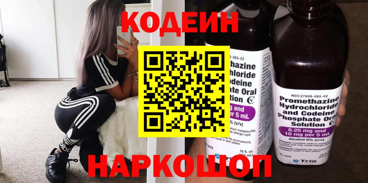 Кодеин Purple Drank  Кодеиновый сироп Lean напиток Lean (лин)  Кондопога  Вход с VPN 